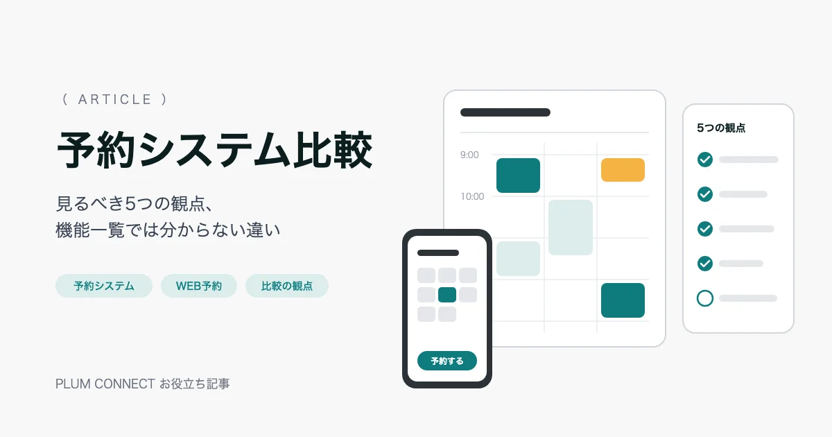 予約表とスマートフォンのWEB予約画面、比較の5つの観点のチェックリスト